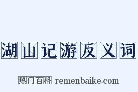 湖山记游反义词是什么意思的图片